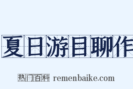 夏日游目聊作是什么意思的图片